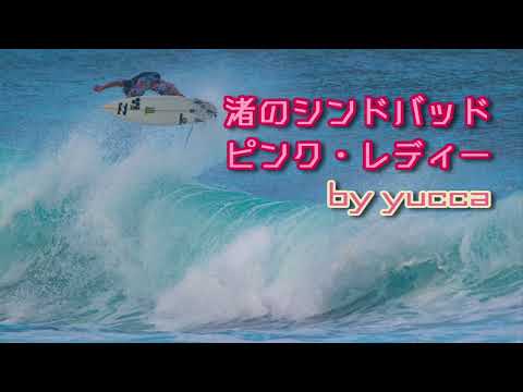 【歌ってみた】 渚のシンドバッド / ピンク・レディー【yucca☆lapin】