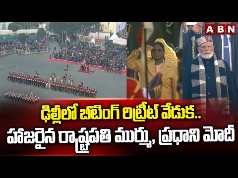 ఢిల్లీలో బీటింగ్ రిట్రీట్ వేడుక.. హాజరైన రాష్ట్రపతి ముర్ము, ప్రధాని మోదీ | Beating retreat ceremony - ABNTELUGUTV