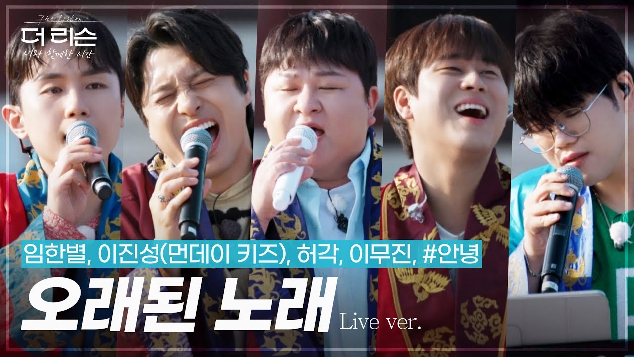 ※벌칙영상※ 백제의상 입고 신곡 부르기🎤 허각, 임한별, 이무진, 이진성(먼데이 키즈), #안녕 '오래된 노래'🎵 | SBS '더 리슨: 너와 함께한 시간'