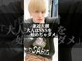 兼近大樹「大人はSNSを始めちゃダメ」 #名言 #心の哲学 #いい言葉 #人間心理 #恋愛 #心に刺さる #名言集 #人生 #sns #sns運用 #兼近大樹 #成功 #コミュニケーション #元気