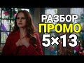 🔥ЧТО ПОКАЖУТ В 13 СЕРИИ 5 СЕЗОНА РИВЕРДЕЙЛА?