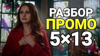 🔥ЧТО ПОКАЖУТ В 13 СЕРИИ 5 СЕЗОНА РИВЕРДЕЙЛА?