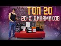 ТОП 20 20-х динамиков! Какую компоновку выбрать! Для чего нужны 20-е динамики!