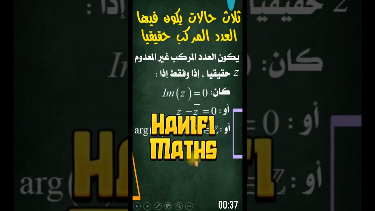 ثلاث حالات يكون فيه العدد المركب حقيقيا و ثلاث مرات يكون فيها تخيليا صرفا