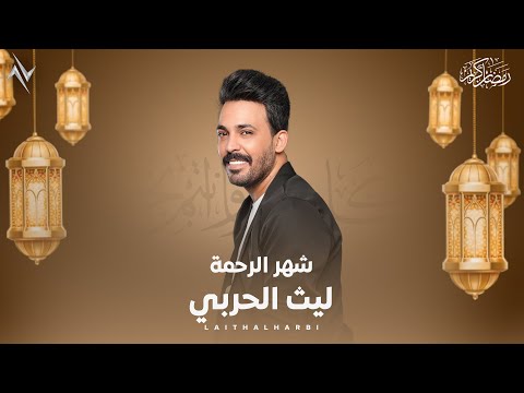 فيديو كلمات أغنية شهر الرحمة - ليث الحربي