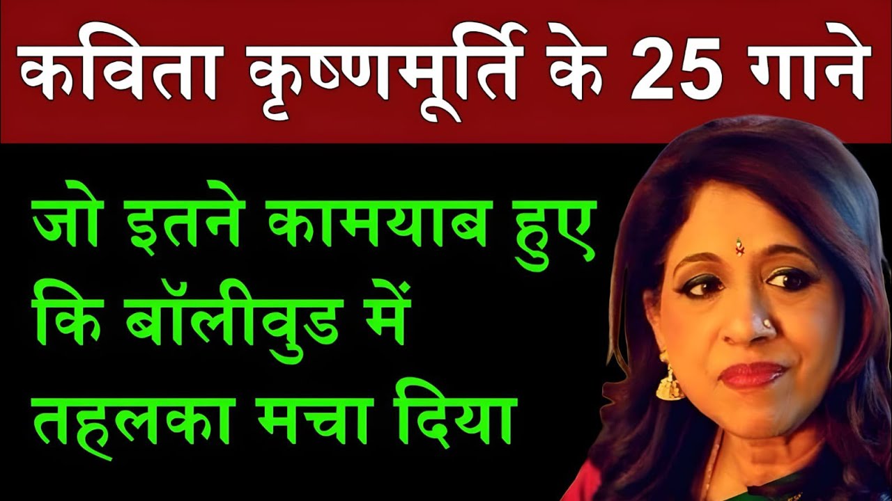 कविता कृष्णमूर्ति के वो 25 गाने जिनकी कामयाबी ने तहलका मचा दिया था | Kavita Krishnamurthy songs