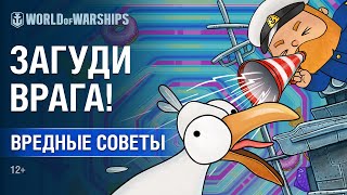 Вредные советы: Гудки | World of Warships