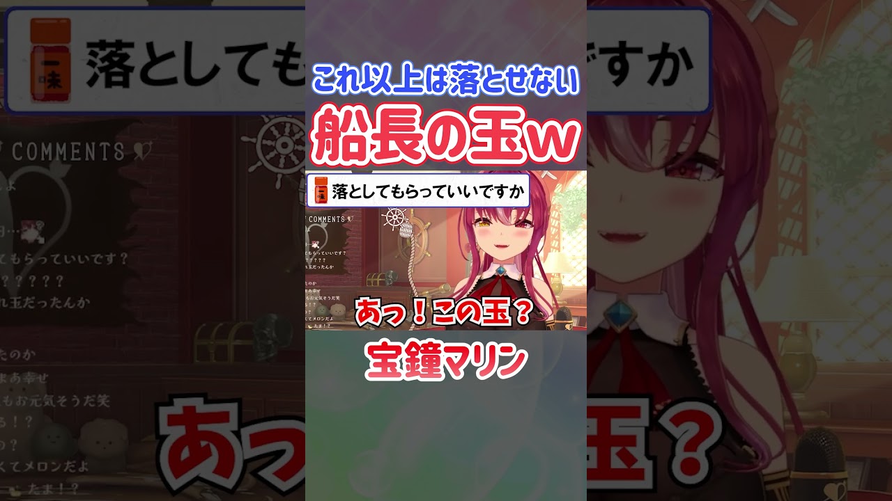 これ以上は落とせない船長の玉ｗ【ホロライブ切り抜き/宝鐘マリン】#shorts
