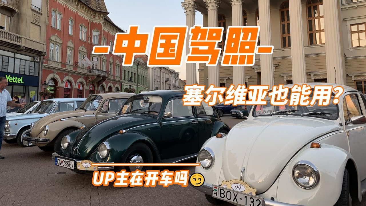 塞爾維亞 | 歐洲的交通規則 | 交通規則早知道 | 安心省錢