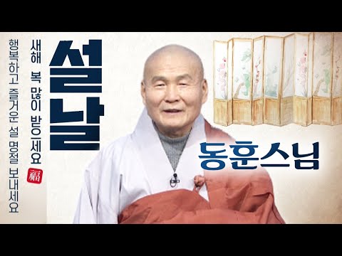 [2021 설날인사] 동훈스님 - 과거와 미래에 대한 불안한 마음을 갖지 마세요