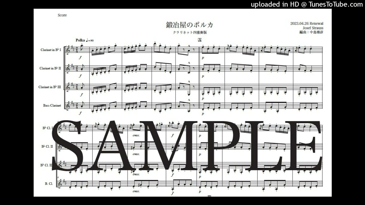楽譜】ヨーゼフ・シュトラウス「鍛冶屋のポルカ」クラリネット四重奏版