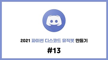 2021 셀레니움을 이용한 파이썬 디스코드 뮤직봇 만들기 #13. 유튜브 영상 자막 기능 만들기
