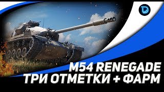 M54 Renegade ● 5 % до третьей отметки ● Стрим КОРМ2 World of Tanks