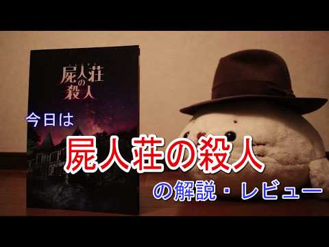 【３分で伝える】映画「屍人荘の殺人」の解説