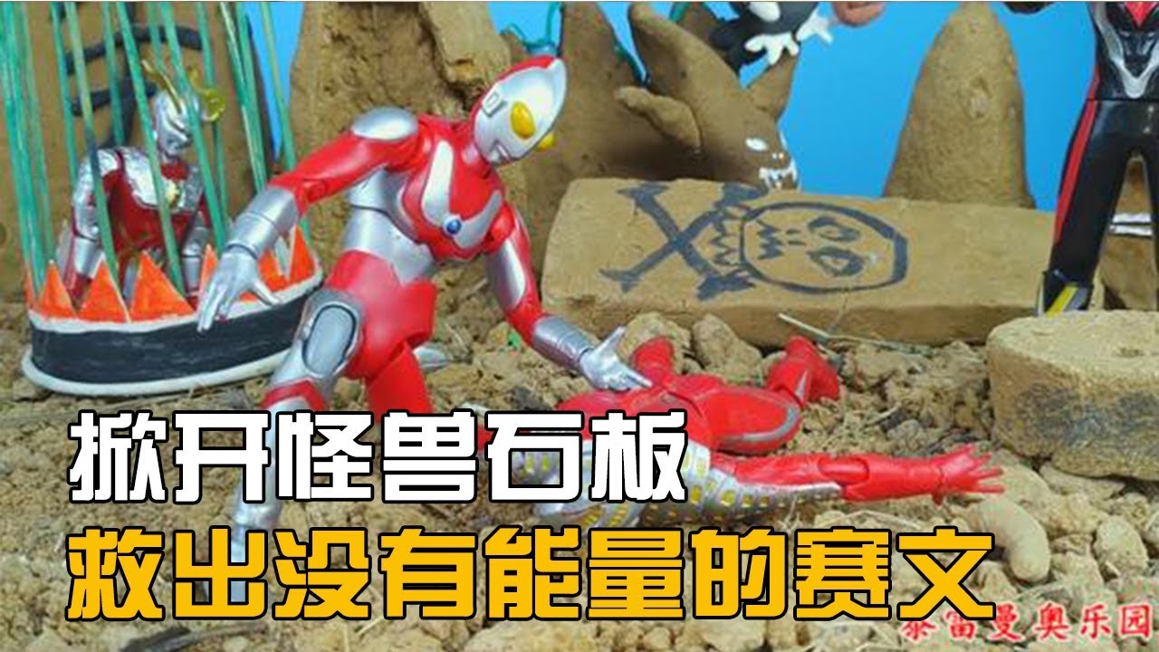 玩具小剧场，杰克奥特曼掀开怪兽石板，救出了没有了能量的赛文