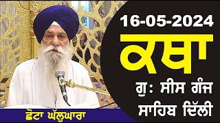 16-05-2024 Katha Gurudwara Sis Ganj Sahib Gurudwara Sis Ganj Sahib Live sis ganj sahib GHSK