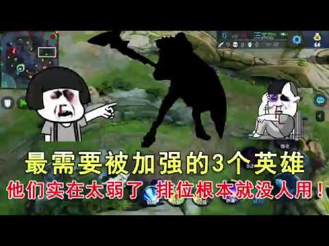 王者荣耀：最需要被加强的3个英雄，他们实在太弱了，排位根本就没人用！