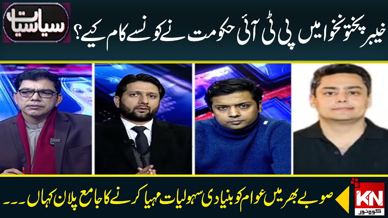 What Work Did The PTI Government Do In Khyber Pakhtunkhwa ? | KohenoorNews