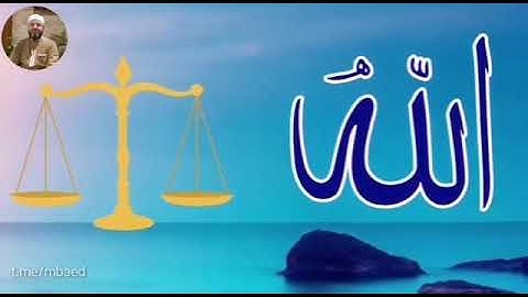 من سورة المائدة 8-11 بصوت الشيخ محمود المبيض