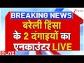 Bareilly Violence Encounter LIVE : बरेली हिंसा के 2 दंगाइयों का एनकाउंटर LIVE | CM Yogi | UP Police