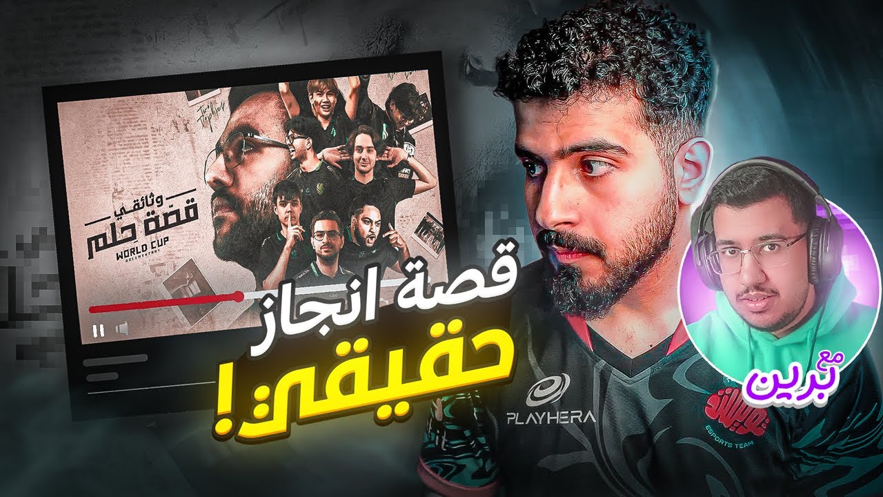 ردة فعلي مع برين على وثائقي فالكونز 😍 | قصة حلم كأس العالم 🏆