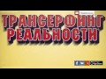 ► Трансерфинг Реальности за 42 минуты!