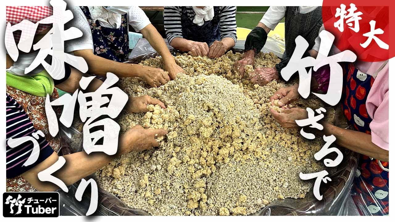 竹虎】伝統の網代編み特大竹ざる（ふたえばら）を使う味噌づくり - YouTube