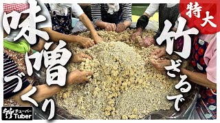 竹虎】伝統の網代編み特大竹ざる（ふたえばら）を使う味噌づくり - YouTube