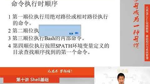 最牛Linux视频教程：兄弟连Linux教程 10-3-2 Shell基础 Bash基本功能 别名与快捷键