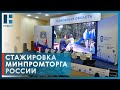 В Тамбове стартовала выездная стажировка Минпромторга России