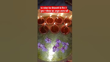 15 नवंबर देव दीपावली के दिन 7 पुष्प 7 दीपक का #pradeepmishrakeupay #shivpuran #mahadevbhkt #mhakal