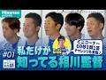 #1「私だけが知ってる相川監督」Hisense presents 横浜DeNAベイスターズのここだけの話2026【ハイセンス_横浜DeNAベイスターズ】