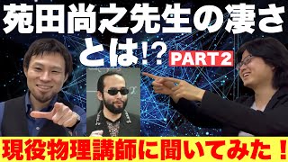 【カリスマ】苑田尚之先生の凄さを現役物理講師の池末先生に聞いてみた！【第２弾】