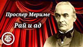 Проспер Мериме. Рай и Ад. Радиоспектакль театра им. Евг.Вахтангова по одноименной комедии (1953)