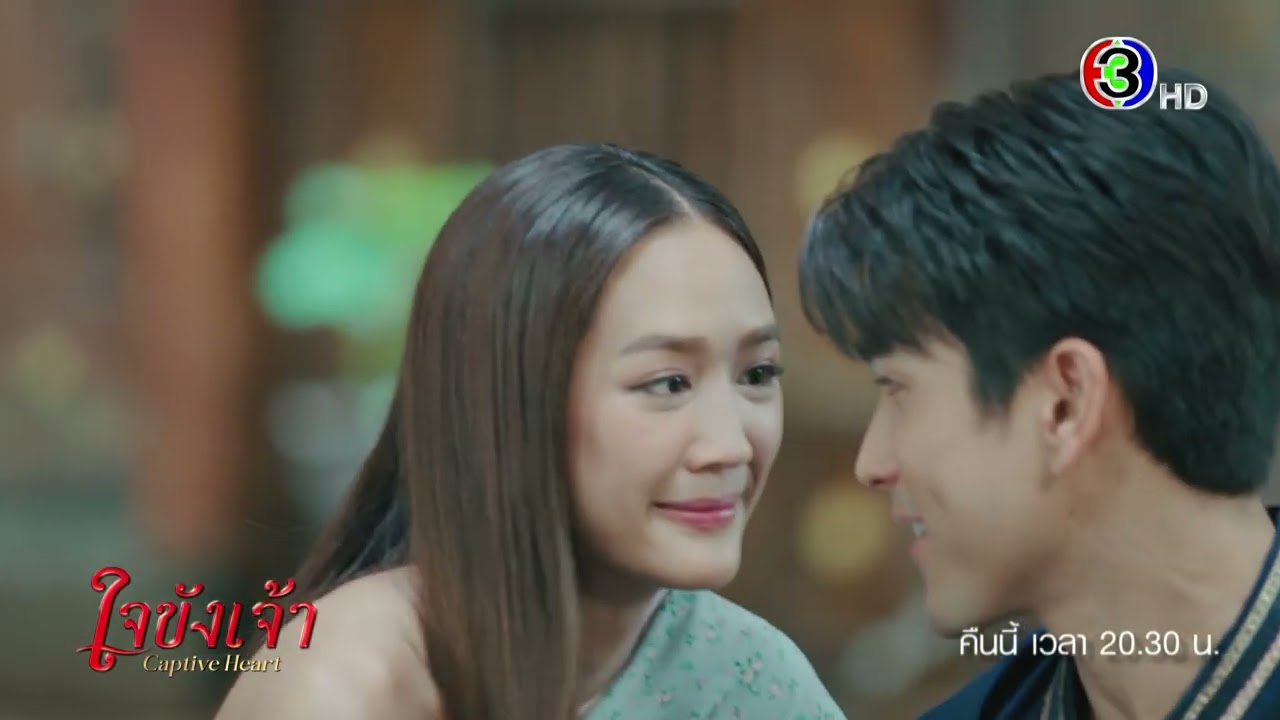 ใจขังเจ้า EP.10 คืนนี้ 20.30 น. | Ch3Thailand