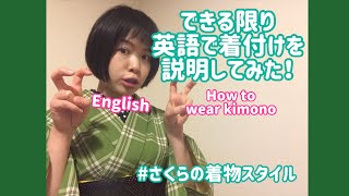 【Kimono】How to wear kimono!できる限り英語で着付けを説明してみた！【さくらの着物スタイル】