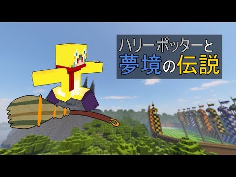 【マインクラフト】ハリポタの世界を探索！魔法もあるよ！【ハリーポッターと夢境の伝説】