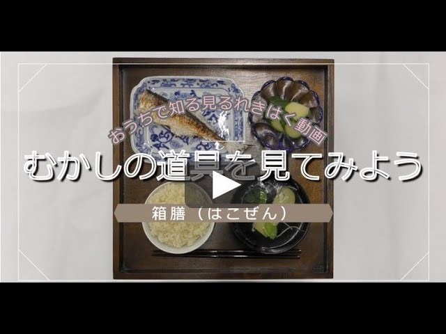 昭和初期のお膳のおか持ち むかしの道具を見てみよう～箱膳(はこぜん)～ - YouTube