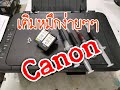 วิธีเติมหมึกตลับCanon ทุกรุ่นCanon mp287, ip2770, อื่นๆง่ายๆๆ