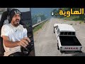 محاكي الحوادث BeamNG DRIVE اذا انفجر الكفر فانت في الخطر
