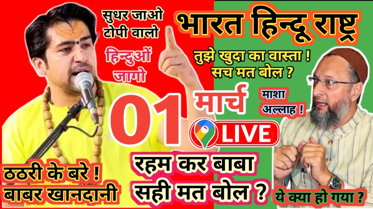 आज 01 मार्च 2026 Live Speach Bageshwar Dham Sarkar Baba क्या बोले भारत Hindu राष्ट्र घोषणा बयान ऐलान