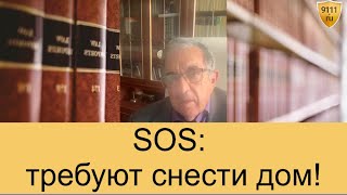 Требуют снести дом! Что делать?