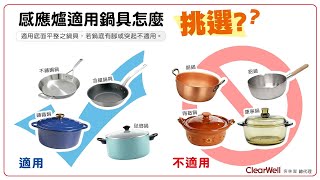IH感應爐鍋具挑選，2方法4原則一次看完全懂