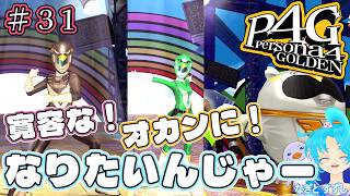 【ペルソナ4ザ・ゴールデン】♯31.寛容さはドコで買えますかっ！！！：渚都すずし【ネタバレ含む】