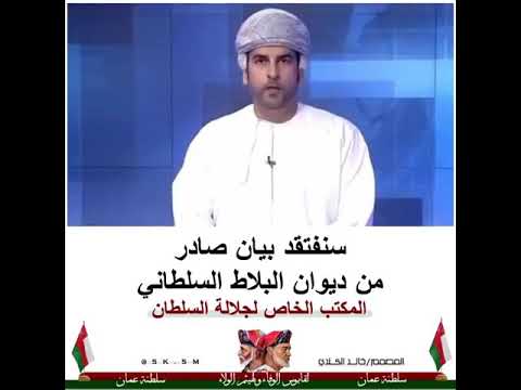 سنفتقد بيان صادر من ديوان البلاط السلطاني إلى المكتب الخاص لجلالة السلطان