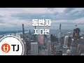 TJ노래방 동반자 지다연 TJ Karaoke