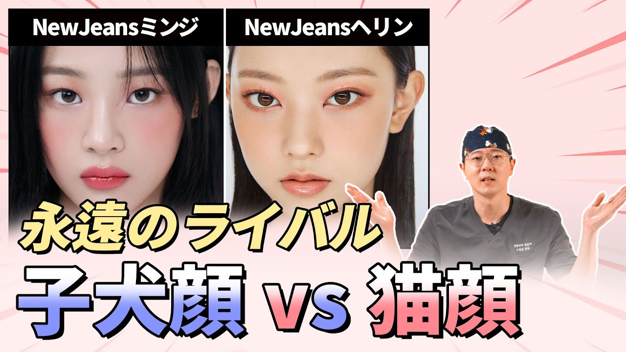 永遠のライバル、子犬顔VS猫顔