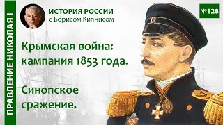 Ход Крымской войны в 1853 году. Синопское сражение / лектор - Борис Кипнис / №128