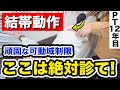 改善に苦戦しがちな結帯動作で、重要な可動域はこれだけ!