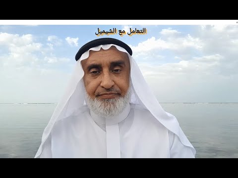 التعامل مع الشيميل